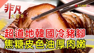 落地生根韓式家鄉味 - 這樣吃最道地│台北美食必吃│韓食堂│【非凡大探索】2022.06.12