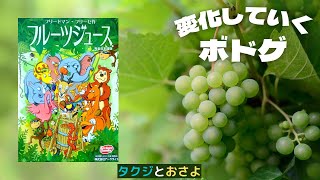 遂に20回超えたよ【フルーツジュース】20回以上環境が変わるボドゲを夫婦で２人プレイしました。第21回～タクジ と おさよ～【ボードゲーム プレイ動画】