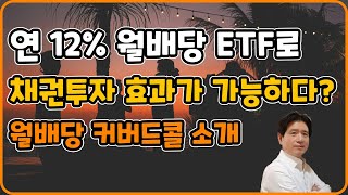 연12% 월배당 ETF로 채권투자 효과까지 가능하다?? / 월배당 커버드콜 소개