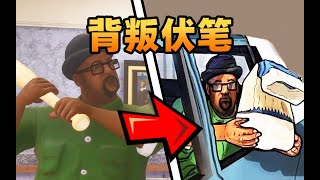 剧情隐藏下的惊天伏笔，大Smoke为什么要吃这么多？？ #gta