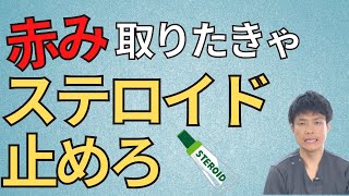 【アトピー赤み消す】赤み消したきゃ脱ステロイド！赤みの真の原因はステロイドだった？！