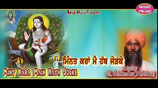 Meenat Kara Main Hath Jodke || ਮਿੰਨਤ ਕਰਾਂ ਮੈਂ ਹੱਥ ਜੋੜਕੇ || SH. Satnamdass Ji | Nasib Music