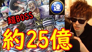 [トレクル]超BOSS! 絆決戦クリーク海賊団! 25億付近 [対速属性][OPTC]