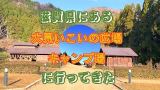 大見いこいの広場キャンプ場に行ってきた❗️