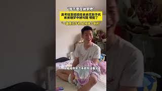 高考结束姐姐给弟弟买新手机，弟弟睡梦中被叫醒 #shorts