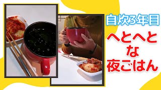 【自炊3年目の30秒料理日記】へとへとになって帰ってきた日の夜ごはん('∇')手作りキムチ/わかめスープ【一人暮らしvlog】#Shorts