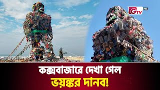 কক্সবাজারে দেখা গেল ভয়ঙ্কর দানব | Terrible Monster in Cox's Bazar | Gtv News