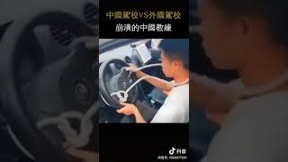 中国驾校vs外国驾校