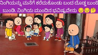 ನಿಂಗಿಯನ್ನು ಮನೆಗೆ ಕರೆದುಕೊಂಡು ಬಂದ ದೊಡ್ಡ ಬುಂಡಿ ಬುಂಡಿ. ನಿಂಗಿಯ ಮುಂದಿನ ಭವಿಷ್ಯವೇನು 😔😔🤔