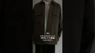 【GU】高見え確定のCPOシャツがやばい😳#Shorts