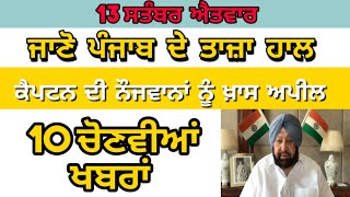 Today News | 13 ਸਤੰਬਰ ਦੀਆਂ ਚੋਣਵੀਆਂ ਖਬਰਾਂ | Today Punjab News | Today Punjabi News