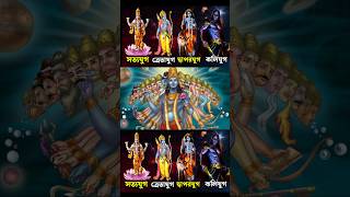 সত্যযুগ ত্রেতাযুগ দ্বাপরযুগ কলিযুগ l Satya Yuga Treta Yuga Dwapara Yuga Kali Yuga l 🔥#shorts