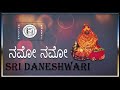 namo namo sri daneshwari kannada devotional ನಮೋ ನಮೋ ಶ್ರೀ ದಾನೇಶ್ವರಿ