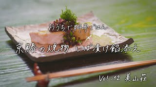 【おうちで料亭ごはん】Vol.12 美山荘／京鰆の焼物 しば漬け餡添え