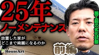 【外壁塗装】~前編~築25年初めてのメンテナンス。