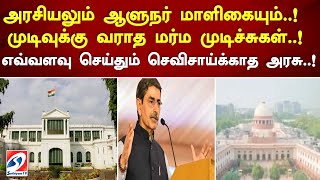 அரசியலும் ஆளுநர் மாளிகையும்.! முடிவுக்கு வராத மர்ம முடிச்சுகள்.! எவ்வளவு செய்தும் செவிசாய்க்காத அரசு