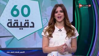 60 دقيقة - حلقة الاحد 12/4/2020 مع شيما صابر - الحلقة الكاملة