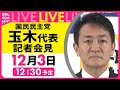 【会見ライブ】『国民民主党・玉木代表定例会見』 ──政治ニュースライブ［2024年12月3日午後］（日テレNEWS LIVE）