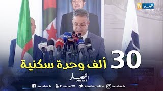 تمار: توزيع حوالي 30 ألف وحدة سكنية إلى غاية شهر أوت.. التفاصيل