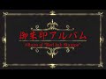 2021.09.08　御朱印アルバム　album of