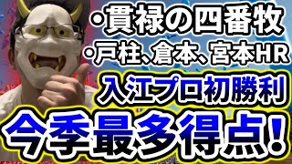 入江プロ初勝利！打線爆発10得点！最高の試合や！【DeNA対中日第6回戦】