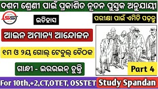 Class 10 History | Civil Disobedience Movement | Part 4 | ଗୋଲ ଟେବୁଲ ବୈଠକ | ଗାନ୍ଧୀ ଇରଉଇନ ଚୁକ୍ତି |