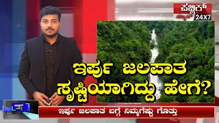 Iruppu Waterfalls - Brahmagiri | ಇರ್ಪು ಜಲಪಾತ ಸೃಷ್ಟಿಯಾಗಿದ್ದು ಹೇಗೆ? | Shree VJ | Karnataka Waterfalls