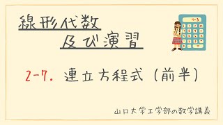 【ゆるい線形代数】山口大学工学部 線形代数及び演習 #2-7 連立方程式（前半）