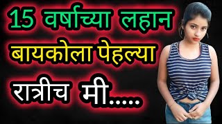 बायकोला पहिल्या रात्रीच मि |  मराठी कथा |  Marathi story | Marathi stories | suvichar सुविचार