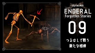 #09【Enderal】つるはしで戦う新たな相棒【実況】