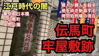 【拷問処刑場】伝馬町牢屋敷跡を探訪【東京都日本橋】