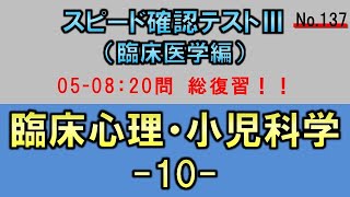 【スピード確認テストⅢ・137】臨床心理・小児科学⑩【聞き流し】