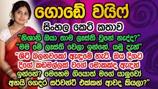 ගොඩේ වයිෆ් | sinhala keti katha | gode wife