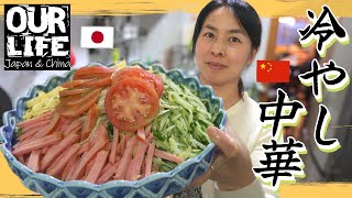 【冷やし中華】中国人に日本発祥の中華料理を食べさせてみた！