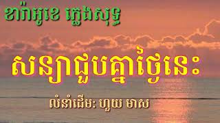 សន្យាជួបគ្នាថ្ងៃនេះ | KARAOKE ភ្លេងសុទ្ធ (ភ្លេងពិរោះ តុងស្រួលច្រៀង)