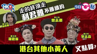 【今日G點】走的終須走 利君雅不獲續約港台其他小黃人又點算？