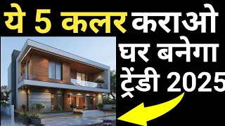 House Front Elevation colour combination with codes | Trending 5 Colour for house