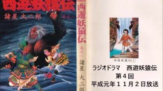 ラジオドラマ「西遊妖猿伝」第４回