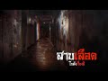 สาบเลือด | โกดังเรื่องผี EP.266 [เรื่องเล่า]