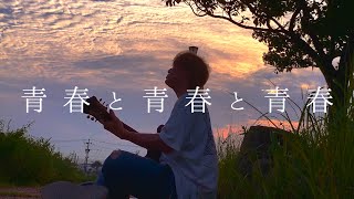 青春が夏風にのって君を連れてきたんだろうな【 あいみょん - 青春と青春と青春 】(TOKUMIX cover.)