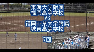 福岡工業大学附属城東高等学校VS東海大学附属福岡高等学校(7回) 152回九州地区高校野球福岡南部大会 2023.04.01