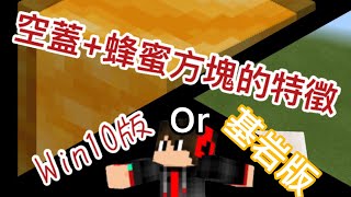 【Minecraft】空蓋+蜂蜜方塊的特徵