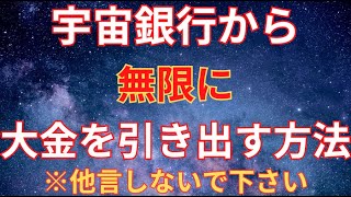 宇宙銀行から際限なくお金を引き寄せる方法【金運引き寄せ】#臨時収入