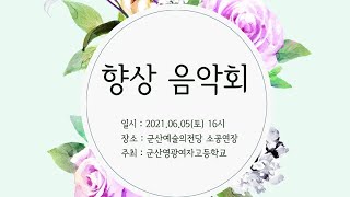 군산영광여자고등학교 향상 음악회