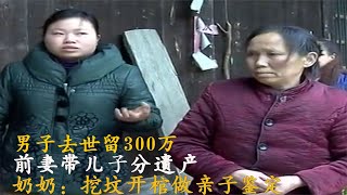 男子去世留300萬，前妻帶兒子分遺產，奶奶：挖墳開棺做親子鑒定 #案件調查 #懸案密碼 #懸案破解 #懸案調查 #大案紀實