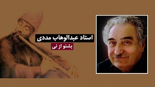 استاد عبدالوهاب مددی - بشنو از نی - Abdul Wahab Madadi