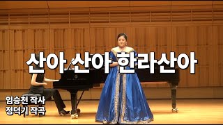 산아 산아 한라산아 - 소프라노 양지(임승천 작사, 정덕기 작곡) Soprano Yang ji