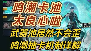 【鸣潮】震大惊！能自选？还不会歪？3种货币、5种卡池！鸣潮抽卡机制详解！提前知道不掉队！