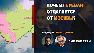 Почему Ереван отдаляется от Москвы?