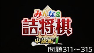 みんなの詰め将棋中級編1【七手詰】問題311～315